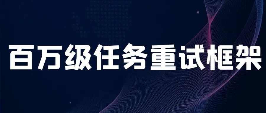 比Spring-Retry还快的百万级任务重试框架——Fast-Retry