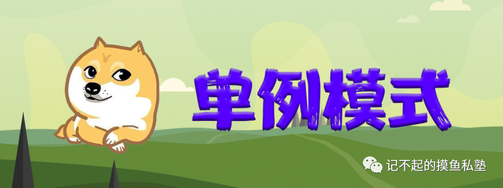 设计模式之单例模式