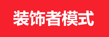 Java设计模式之装饰者模式