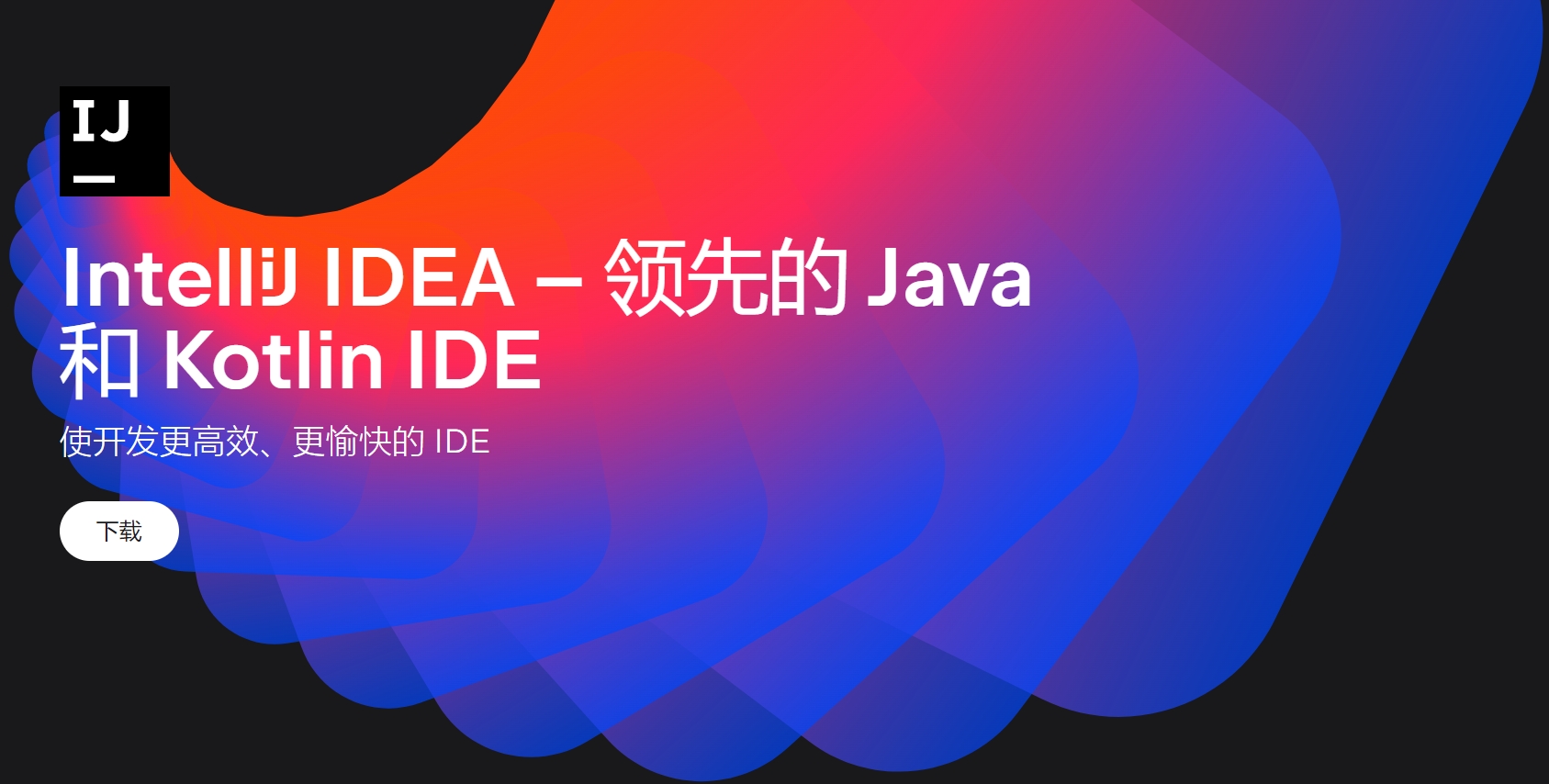 IDEA激活