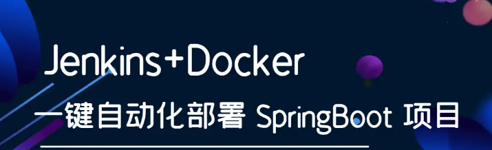 Jenkins + Docker 实现一键自动化部署项目