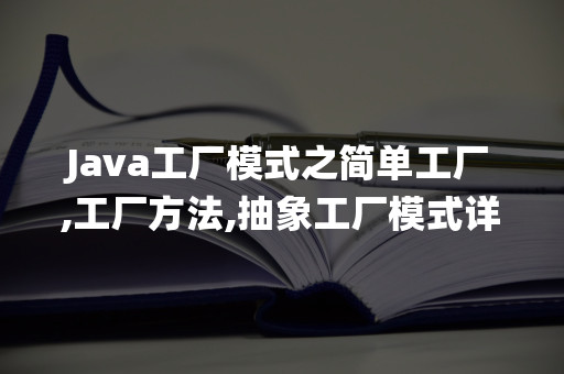 简单工厂模式、工厂方法模式和抽象工厂模式