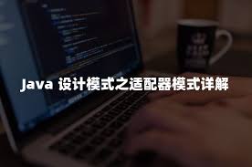 Java设计模式之适配器模式 