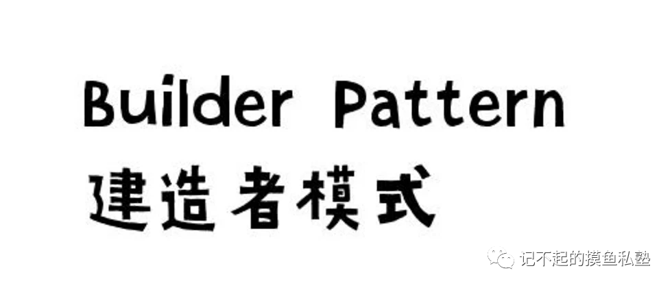 设计模式之建造者模式