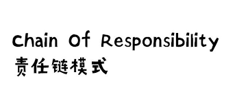 Java设计模式之责任链模式