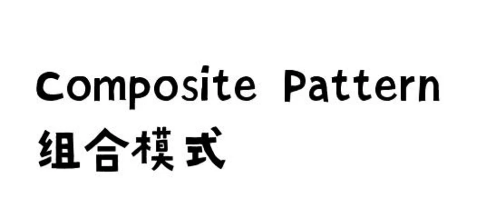 Java设计模式之组合模式