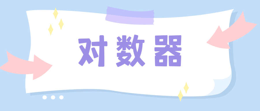 编程中的对数器