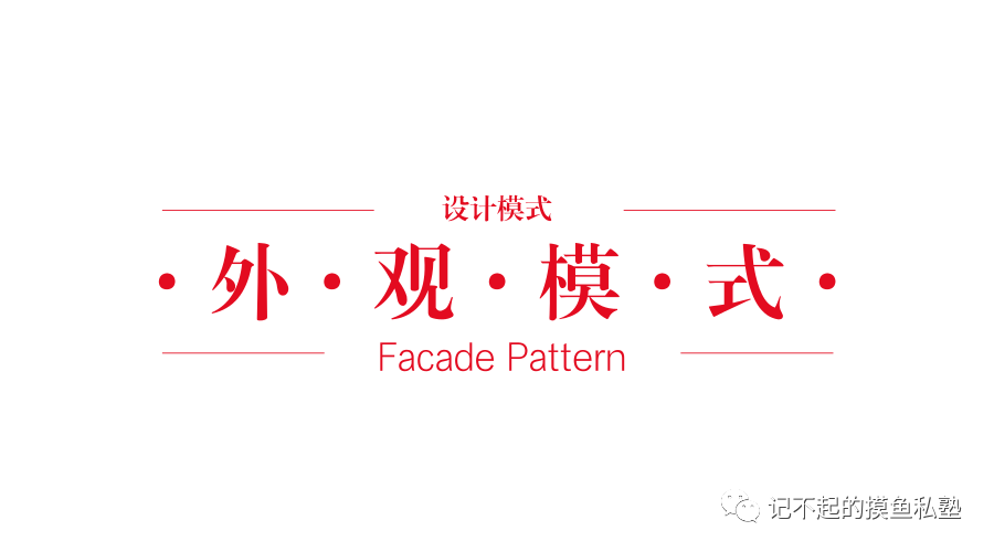 设计模式之外观模式