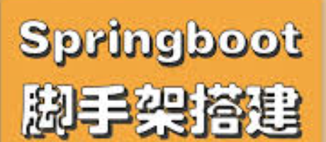 如何搭建漂亮的 SpringBoot 脚手架？