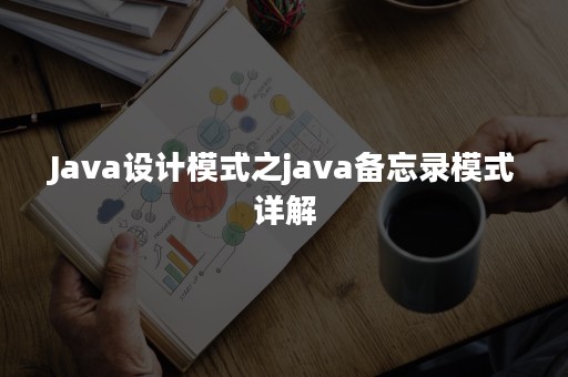 Java设计模式之备忘录模式