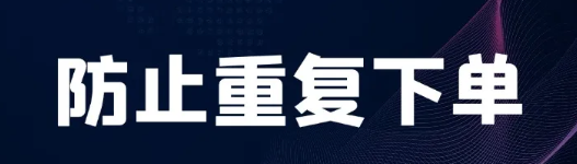 简单聊聊怎么防止重复下单