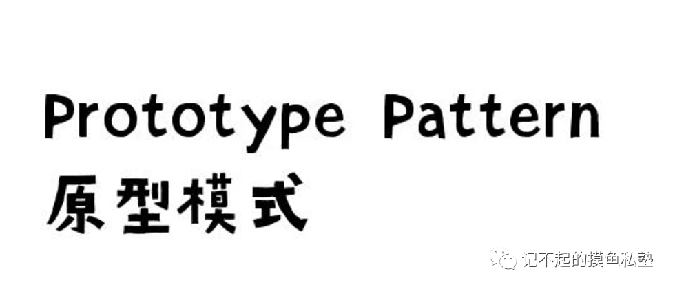 设计模式之原型模式