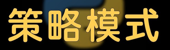 Spring Boot 整合策略模式