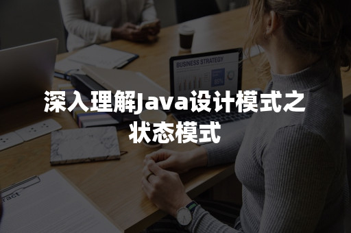 Java设计模式之状态模式