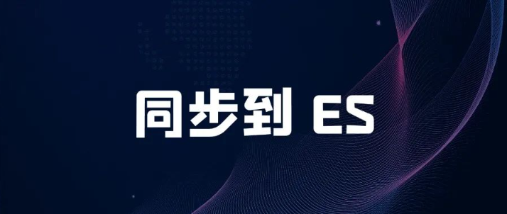 MySQL数据实时同步到Elasticsearch的高效解决方案