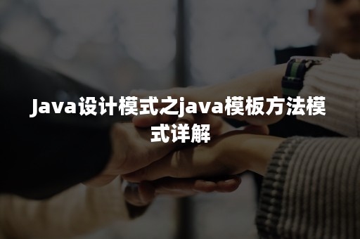 Java设计模式之模板方法模式