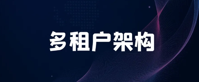 如何在Spring Boot 中实现多租户架构