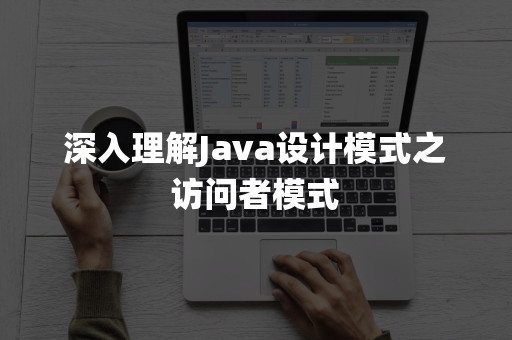 Java设计模式之访问者模式